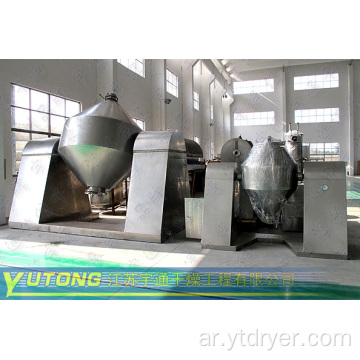 Rotating Vacuum Cone Dryer لصناعة المواد الغذائية